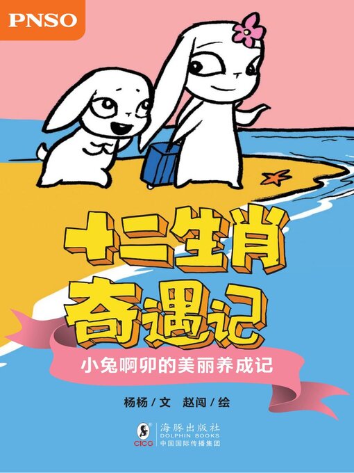 Title details for 小兔啊卯的美丽养成记 by 杨杨 - Available